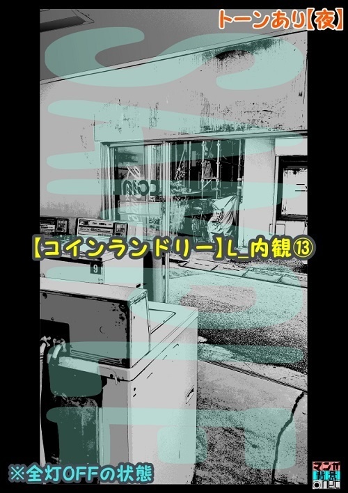 【マンガ背景用素材】【コインランドリー】L_内観⑬【夜/昼/トーンなしセット】【3変化対応】【zip転送で中身はclipファィル】