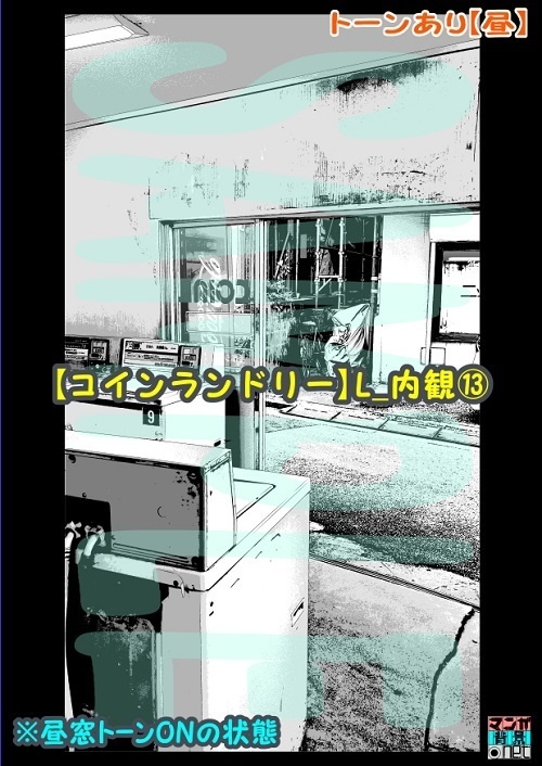 【マンガ背景用素材】【コインランドリー】L_内観⑬【夜/昼/トーンなしセット】【3変化対応】【zip転送で中身はclipファィル】