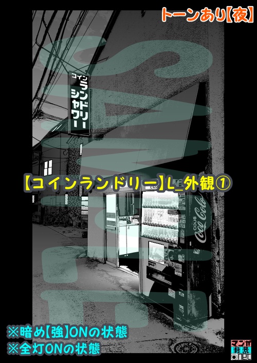 【マンガ背景用素材】【コインランドリー】L_外観①【夜/昼/トーンなしセット】【3変化対応】【zip転送で中身はclipファィル】