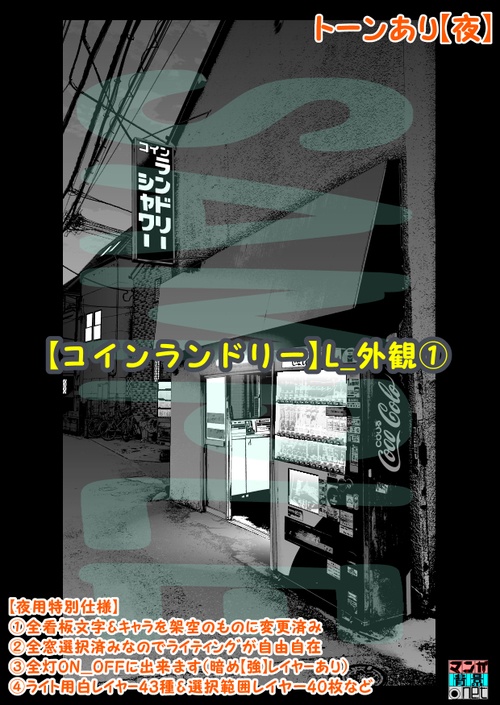 【マンガ背景用素材】【コインランドリー】L_外観①【夜/昼/トーンなしセット】【3変化対応】【zip転送で中身はclipファィル】