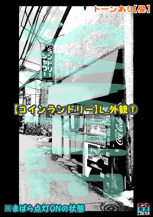 【マンガ背景用素材】【コインランドリー】L_外観①【夜/昼/トーンなしセット】【3変化対応】【zip転送で中身はclipファィル】