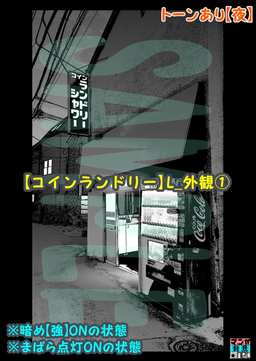 【マンガ背景用素材】【コインランドリー】L_外観①【夜/昼/トーンなしセット】【3変化対応】【zip転送で中身はclipファィル】
