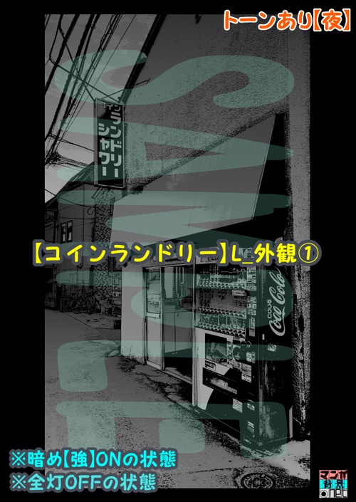 【マンガ背景用素材】【コインランドリー】L_外観①【夜/昼/トーンなしセット】【3変化対応】【zip転送で中身はclipファィル】