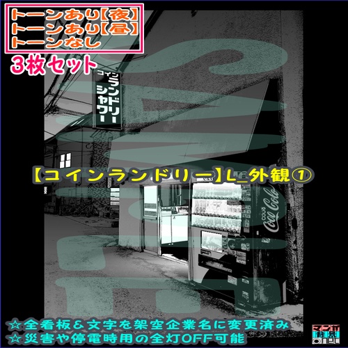 【ﾏﾝｶﾞ背景用素材】【コインランドリー】L_外観①【夜/昼/トーンなしｾｯﾄ】【３変化対応】【zip転送で中身はclipﾌｧｨﾙ】