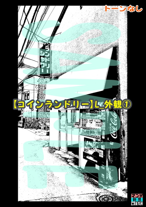 【マンガ背景用素材】【コインランドリー】L_外観①【夜/昼/トーンなしセット】【3変化対応】【zip転送で中身はclipファィル】