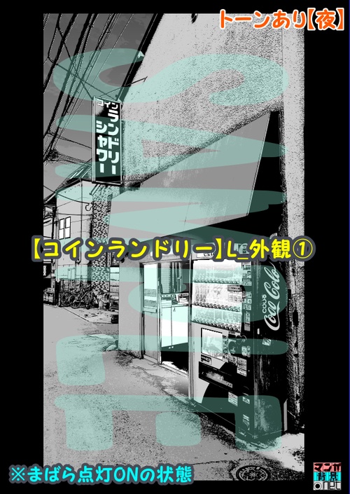 【マンガ背景用素材】【コインランドリー】L_外観①【夜/昼/トーンなしセット】【3変化対応】【zip転送で中身はclipファィル】