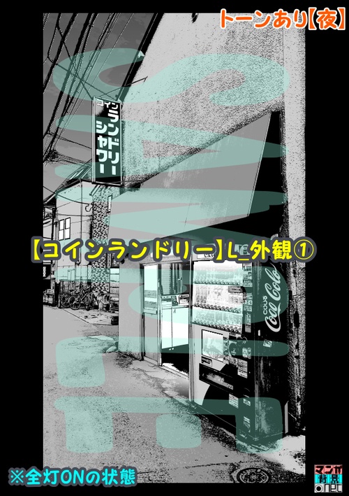 【マンガ背景用素材】【コインランドリー】L_外観①【夜/昼/トーンなしセット】【3変化対応】【zip転送で中身はclipファィル】