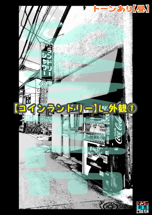 【マンガ背景用素材】【コインランドリー】L_外観①【夜/昼/トーンなしセット】【3変化対応】【zip転送で中身はclipファィル】