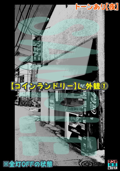【マンガ背景用素材】【コインランドリー】L_外観①【夜/昼/トーンなしセット】【3変化対応】【zip転送で中身はclipファィル】