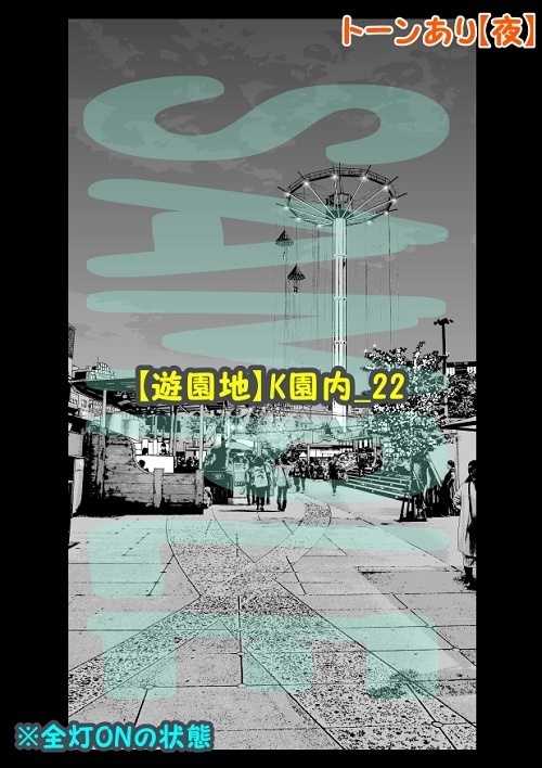 【マンガ背景用素材】【遊園地】K園内_22【夜/昼/トーンなしセット】【3変化対応】【zip転送で中身はclipファィル】