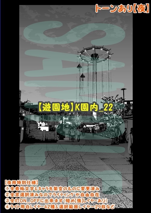 【マンガ背景用素材】【遊園地】K園内_22【夜/昼/トーンなしセット】【3変化対応】【zip転送で中身はclipファィル】