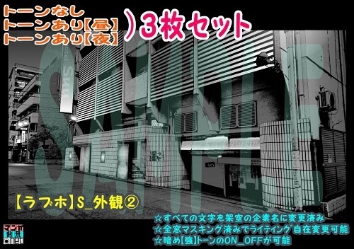 【ﾏﾝｶﾞ背景用素材】【ラブホ】S_外観②【夜/昼/トーンなしｾｯﾄ】【３変化対応】【zip転送で中身はclipﾌｧｨﾙ】