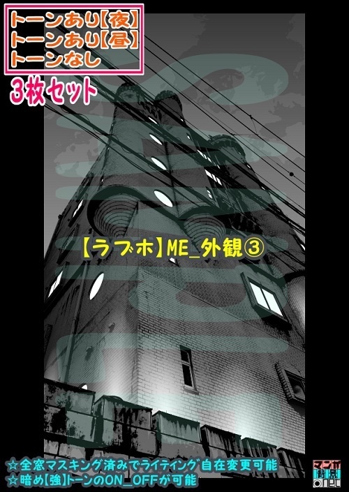 【ﾏﾝｶﾞ背景用素材】【ラブホ】ME_外観③【夜/昼/トーンなしｾｯﾄ】【３変化対応】【zip転送で中身はclipﾌｧｨﾙ】