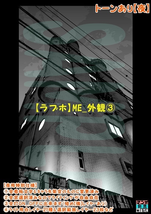【マンガ背景用素材】【ラブホ】ME_外観③【夜/昼/トーンなしセット】【3変化対応】【zip転送で中身はclipファィル】