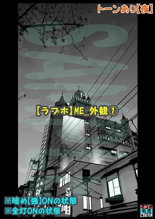 【マンガ背景用素材】【ラブホ】ME_外観①【夜/昼/トーンなしセット】【3変化対応】【zip転送で中身はclipファィル】