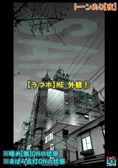 【マンガ背景用素材】【ラブホ】ME_外観①【夜/昼/トーンなしセット】【3変化対応】【zip転送で中身はclipファィル】