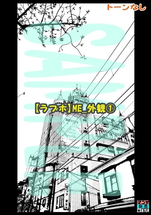 【マンガ背景用素材】【ラブホ】ME_外観①【夜/昼/トーンなしセット】【3変化対応】【zip転送で中身はclipファィル】