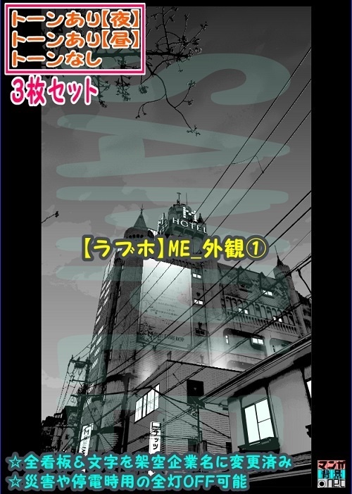 【ﾏﾝｶﾞ背景用素材】【ラブホ】ME_外観①【夜/昼/トーンなしｾｯﾄ】【３変化対応】【zip転送で中身はclipﾌｧｨﾙ】