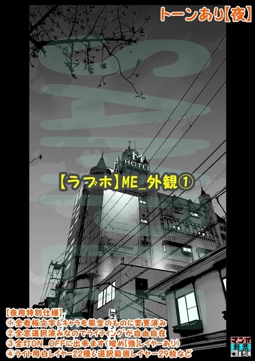 【マンガ背景用素材】【ラブホ】ME_外観①【夜/昼/トーンなしセット】【3変化対応】【zip転送で中身はclipファィル】