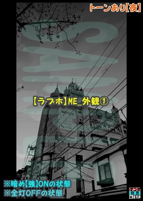 【マンガ背景用素材】【ラブホ】ME_外観①【夜/昼/トーンなしセット】【3変化対応】【zip転送で中身はclipファィル】