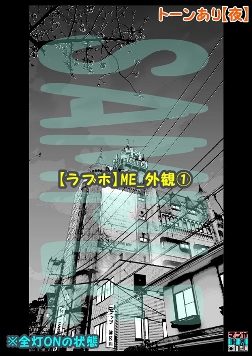 【マンガ背景用素材】【ラブホ】ME_外観①【夜/昼/トーンなしセット】【3変化対応】【zip転送で中身はclipファィル】