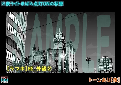 【マンガ背景用素材】【ラブホ】ME_外観②【夜/昼/トーンなしセット】【3変化対応】【zip転送で中身はclipファィル】