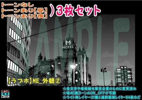 【ﾏﾝｶﾞ背景用素材】【ラブホ】ME_外観②【夜/昼/トーンなしｾｯﾄ】【３変化対応】【zip転送で中身はclipﾌｧｨﾙ】