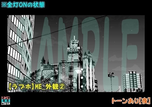 【マンガ背景用素材】【ラブホ】ME_外観②【夜/昼/トーンなしセット】【3変化対応】【zip転送で中身はclipファィル】