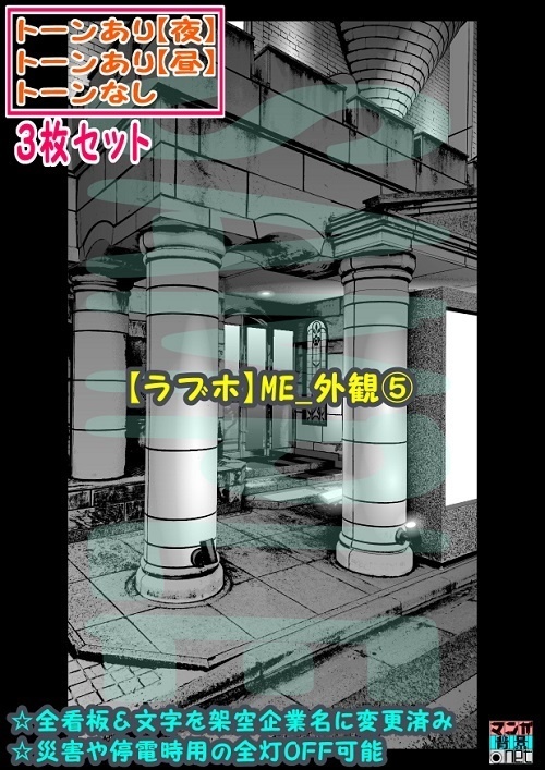 【ﾏﾝｶﾞ背景用素材】【ラブホ】ME_外観⑤【夜/昼/トーンなしｾｯﾄ】【３変化対応】【zip転送で中身はclipﾌｧｨﾙ】