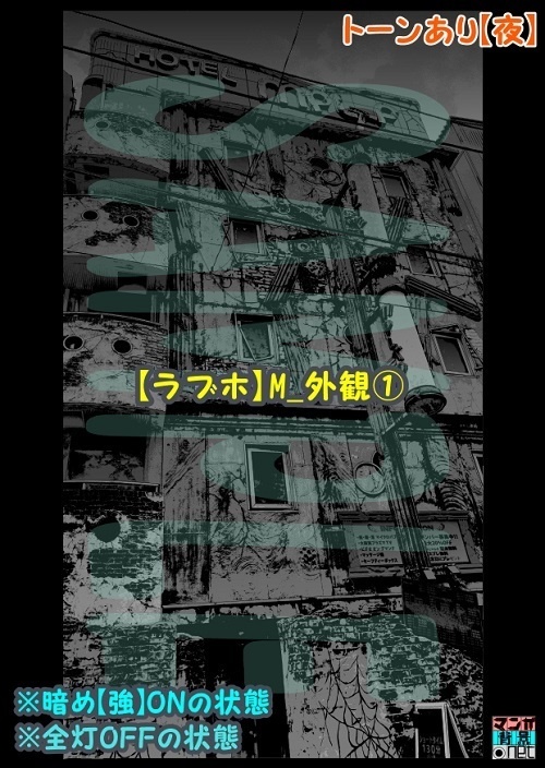 【マンガ背景用素材】【ラブホ】M_外観①【夜/昼/トーンなしセット】【3変化対応】【zip転送で中身はclipファィル】
