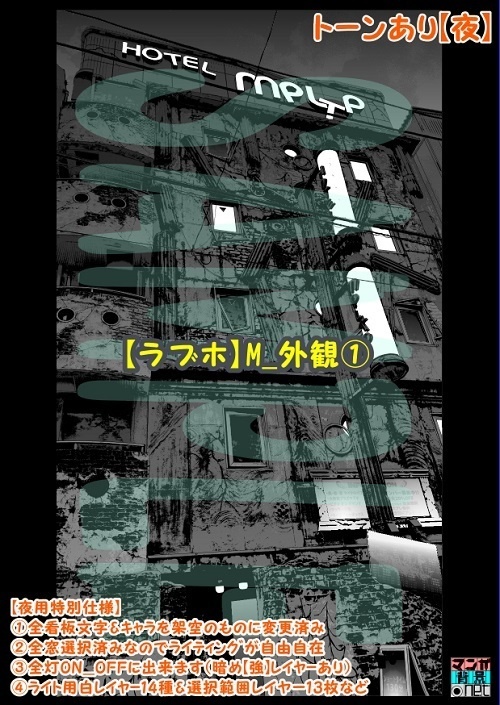 【マンガ背景用素材】【ラブホ】M_外観①【夜/昼/トーンなしセット】【3変化対応】【zip転送で中身はclipファィル】