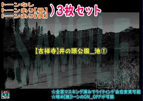 【ﾏﾝｶﾞ背景用素材】【吉祥寺】井の頭公園_池①【夜/昼/トーンなしｾｯﾄ】【３変化対応】【zip転送で中身はclipﾌｧｨﾙ】