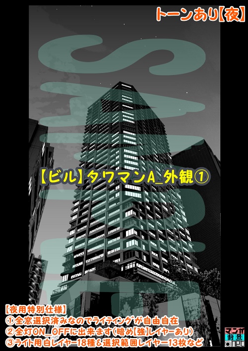 【マンガ背景用素材】【ビル】タワマンA_外観①【夜/昼/トーンなしセット】【3変化対応】【zip転送で中身はclipファィル】