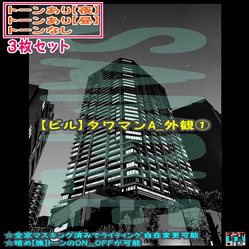 【ﾏﾝｶﾞ背景用素材】【ビル】タワマンA_外観①【夜/昼/トーンなしｾｯﾄ】【３変化対応】【zip転送で中身はclipﾌｧｨﾙ】