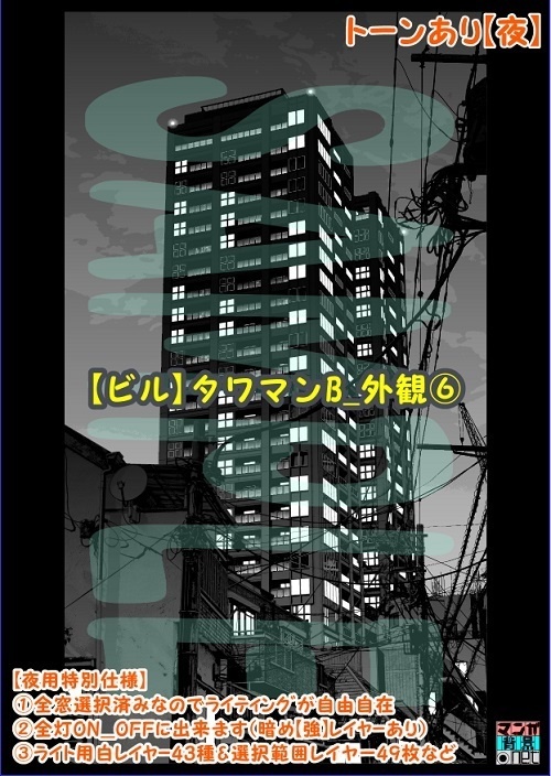 【マンガ背景用素材】【ビル】タワマンB_外観⑥【夜/昼/トーンなしセット】【3変化対応】【zip転送で中身はclipファィル】
