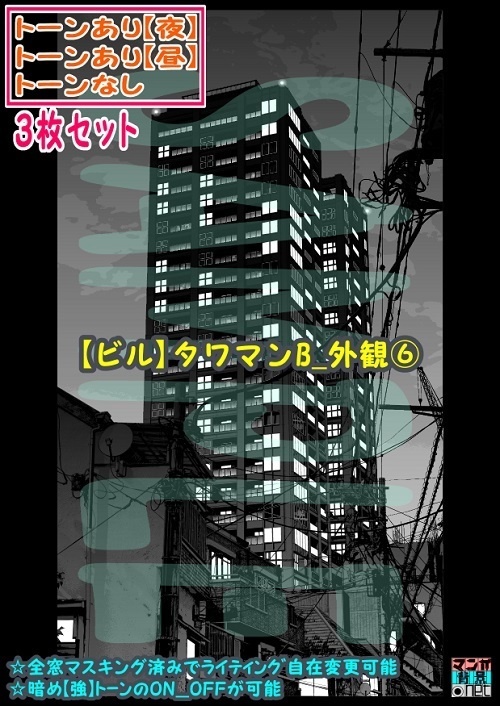 【ﾏﾝｶﾞ背景用素材】【ビル】タワマンB_外観⑥【夜/昼/トーンなしｾｯﾄ】【３変化対応】【zip転送で中身はclipﾌｧｨﾙ】