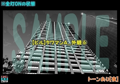 【マンガ背景用素材】【ビル】タワマンA_外観⑥【夜/昼/トーンなしセット】【3変化対応】【zip転送で中身はclipファィル】