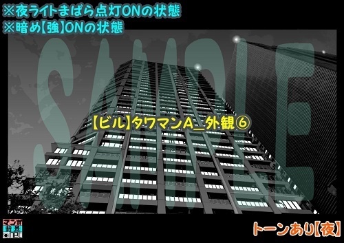【マンガ背景用素材】【ビル】タワマンA_外観⑥【夜/昼/トーンなしセット】【3変化対応】【zip転送で中身はclipファィル】
