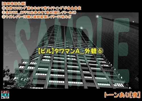 【マンガ背景用素材】【ビル】タワマンA_外観⑥【夜/昼/トーンなしセット】【3変化対応】【zip転送で中身はclipファィル】