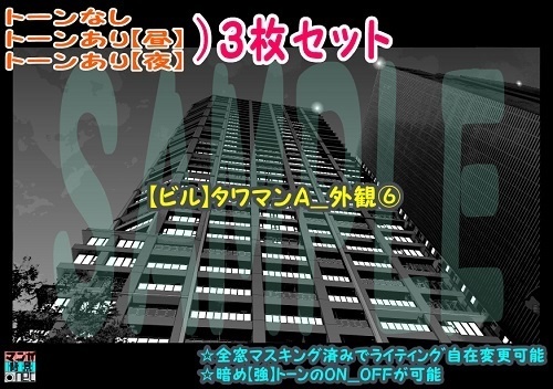 【ﾏﾝｶﾞ背景用素材】【ビル】タワマンA_外観⑥【夜/昼/トーンなしｾｯﾄ】【３変化対応】【zip転送で中身はclipﾌｧｨﾙ】