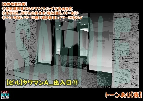 【マンガ背景用素材】【ビル】タワマンA_出入口⑪【夜/昼/トーンなしセット】【3変化対応】【zip転送で中身はclipファィル】