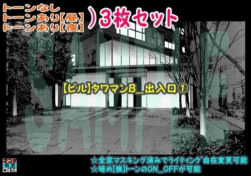 【ﾏﾝｶﾞ背景用素材】【ビル】タワマンB_出入口①【夜/昼/トーンなしｾｯﾄ】【３変化対応】【zip転送で中身はclipﾌｧｨﾙ】