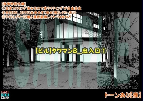 【マンガ背景用素材】【ビル】タワマンB_出入口①【夜/昼/トーンなしセット】【3変化対応】【zip転送で中身はclipファィル】