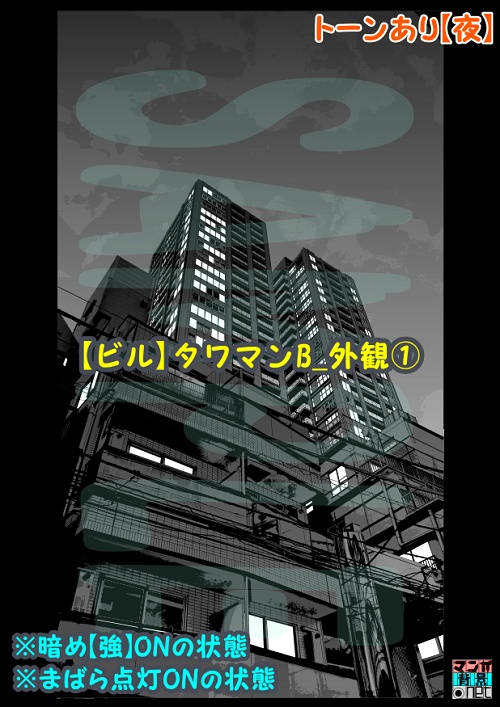 【マンガ背景用素材】【ビル】タワマンB_外観①【夜/昼/トーンなしセット】【3変化対応】【zip転送で中身はclipファィル】