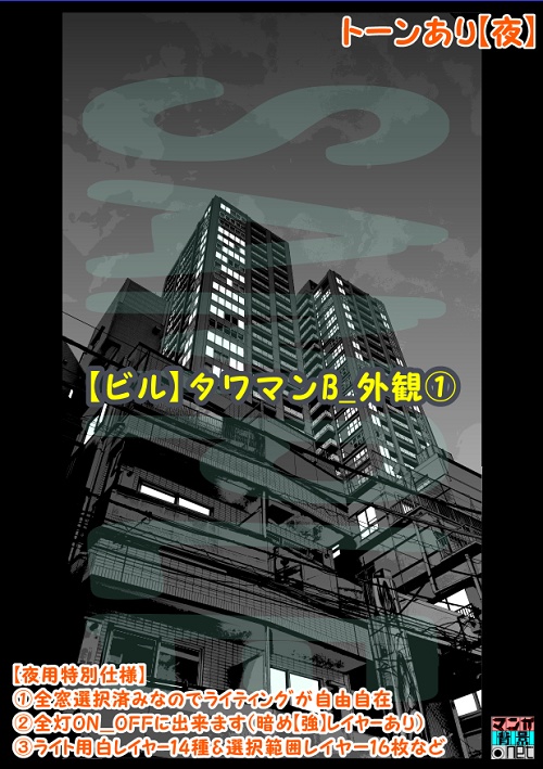 【マンガ背景用素材】【ビル】タワマンB_外観①【夜/昼/トーンなしセット】【3変化対応】【zip転送で中身はclipファィル】