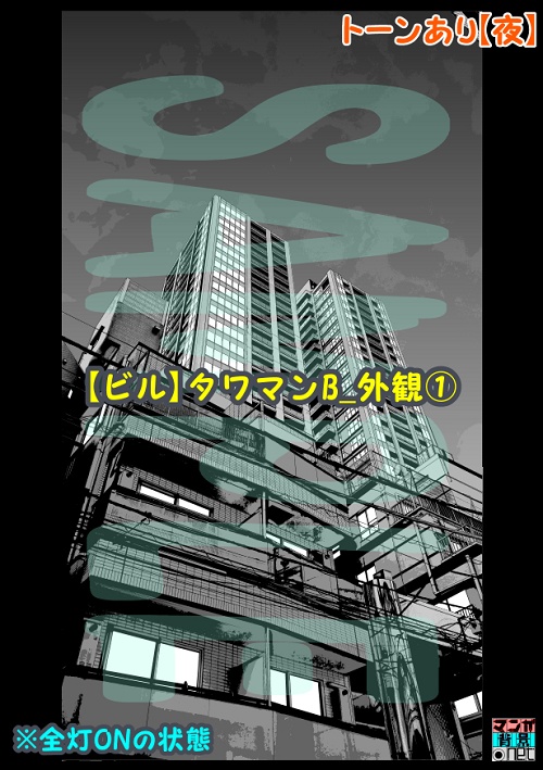 【マンガ背景用素材】【ビル】タワマンB_外観①【夜/昼/トーンなしセット】【3変化対応】【zip転送で中身はclipファィル】