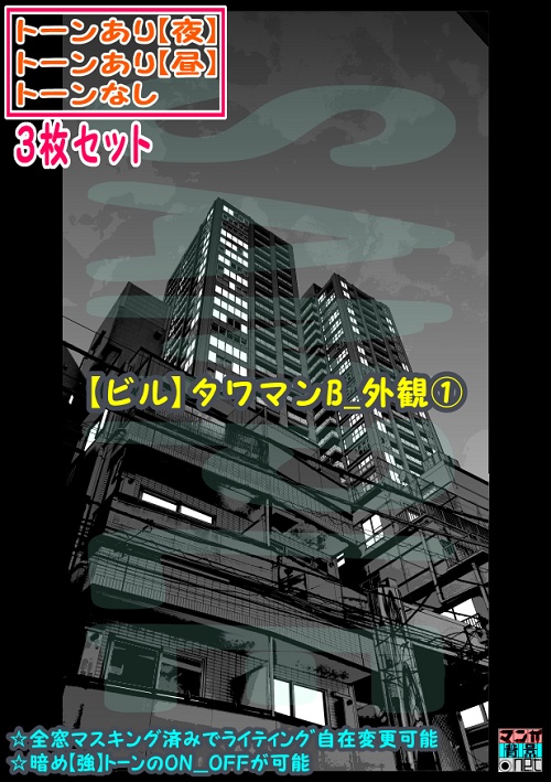 【ﾏﾝｶﾞ背景用素材】【ビル】タワマンB_外観①【夜/昼/トーンなしｾｯﾄ】【３変化対応】【zip転送で中身はclipﾌｧｨﾙ】