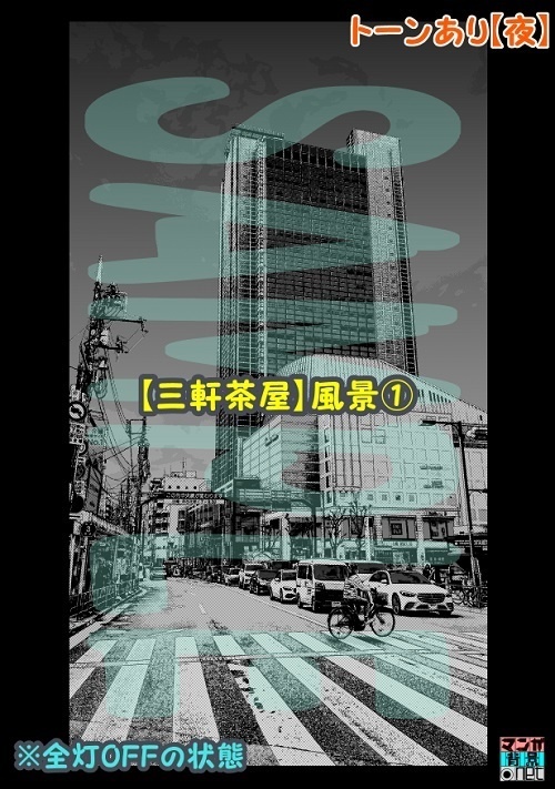 【マンガ背景用素材】【三軒茶屋】風景①【夜/昼/トーンなしセット】【3変化対応】【zip転送で中身はclipファィル】