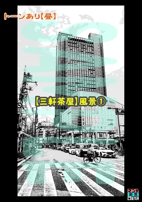 【マンガ背景用素材】【三軒茶屋】風景①【夜/昼/トーンなしセット】【3変化対応】【zip転送で中身はclipファィル】