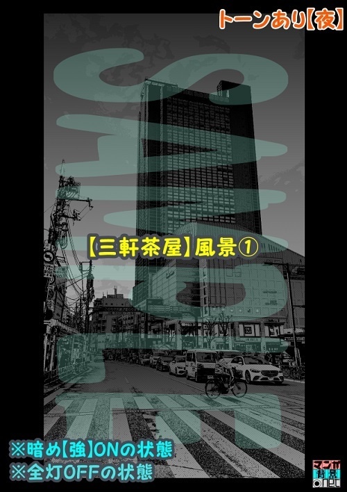 【マンガ背景用素材】【三軒茶屋】風景①【夜/昼/トーンなしセット】【3変化対応】【zip転送で中身はclipファィル】